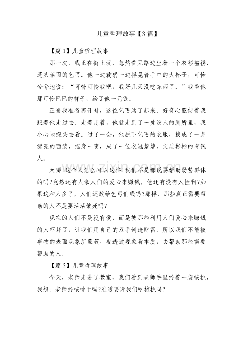 儿童哲理故事【3篇】.pdf_第1页