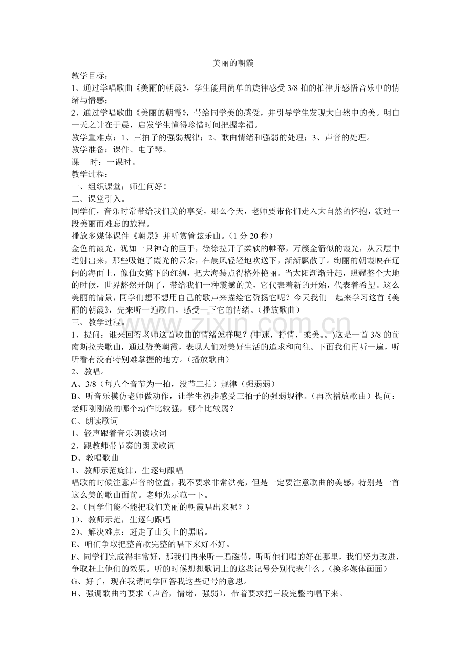 美丽的朝霞_音乐教案.doc_第1页