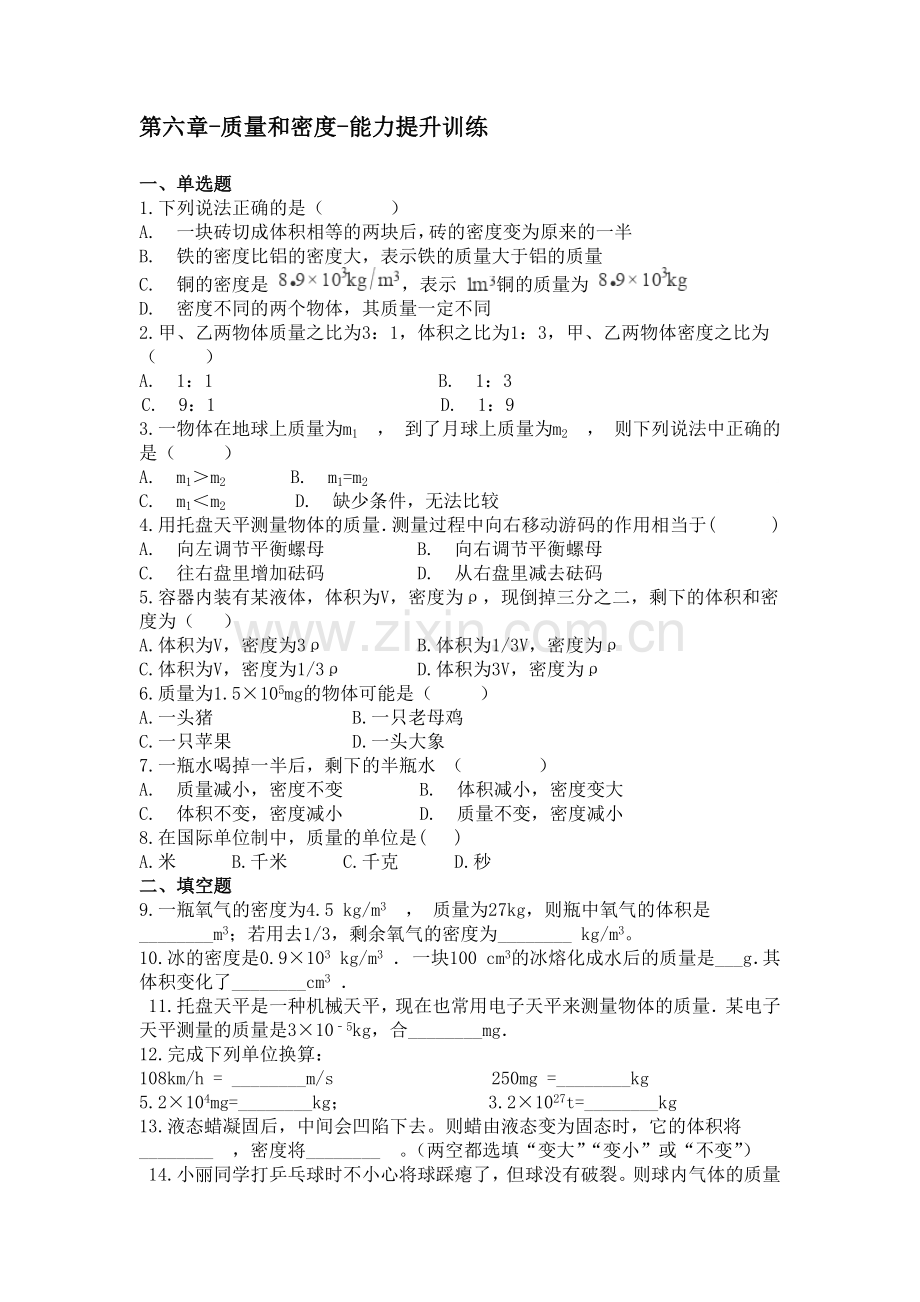 第六章-质量和密度-能力提升训练章.doc_第1页