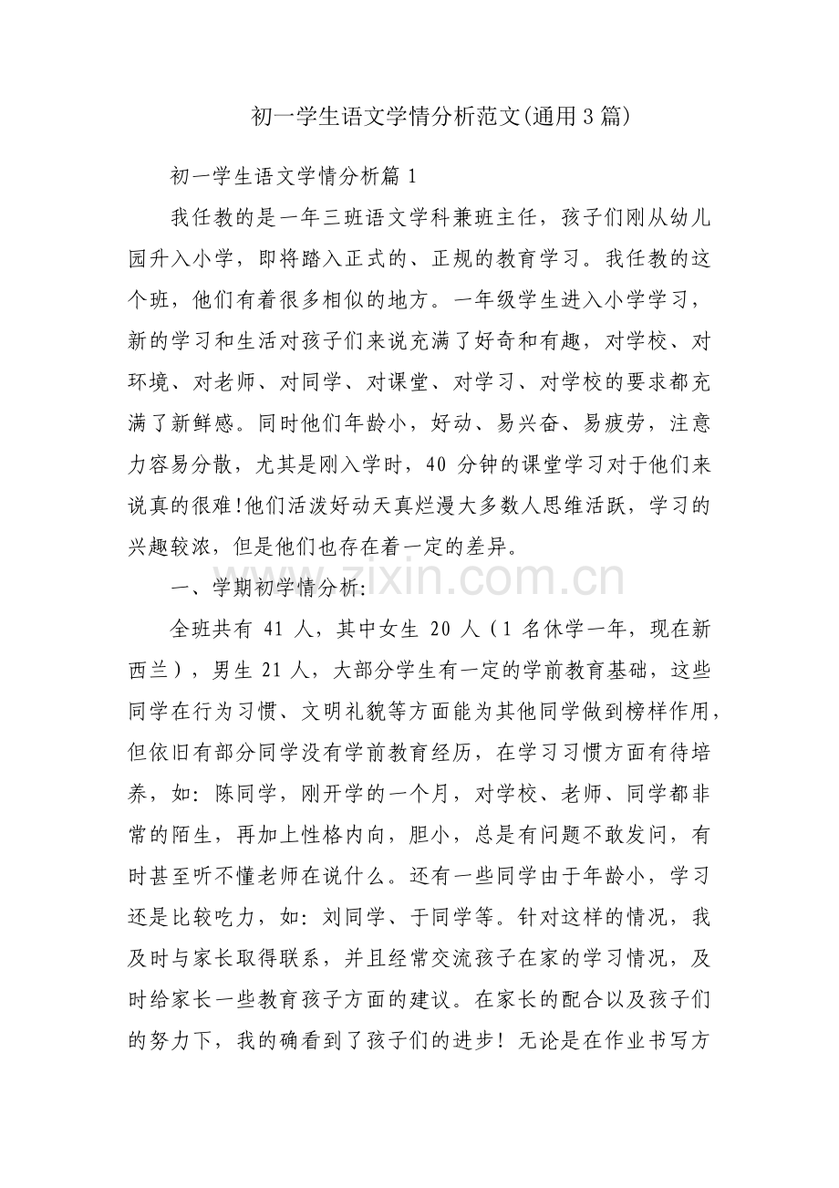 初一学生语文学情分析范文(通用3篇).pdf_第1页