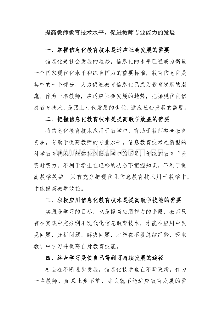 提高教师教育技术水平.docx_第1页