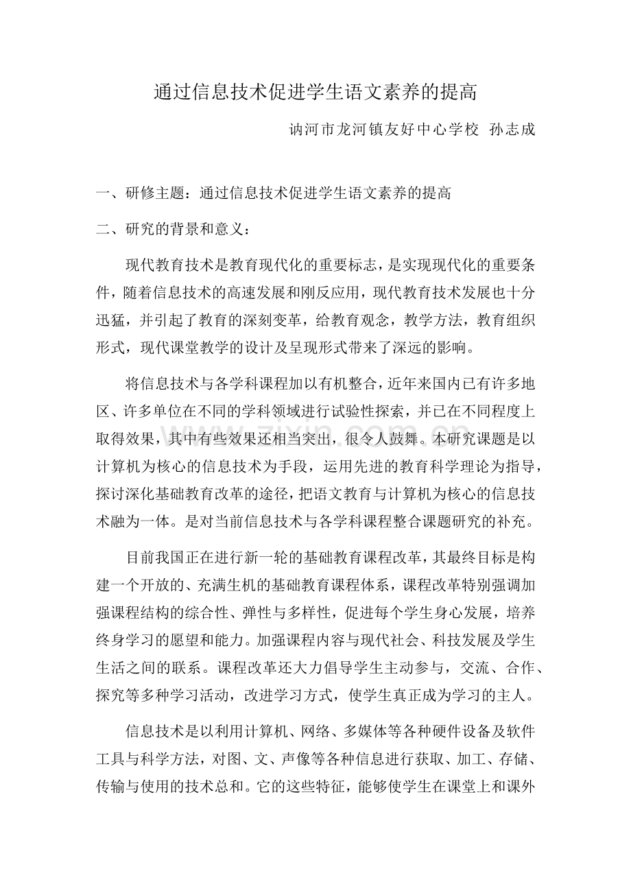 讷河市龙河镇友好中心学校：孙志成《通过信息技术促进学生语文素养的提高》.docx_第1页