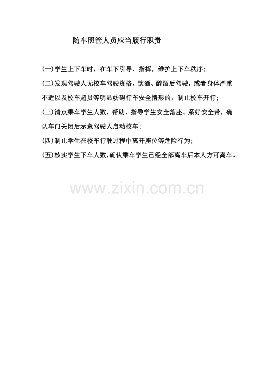 随车照管人员应当履行职责.doc_第1页