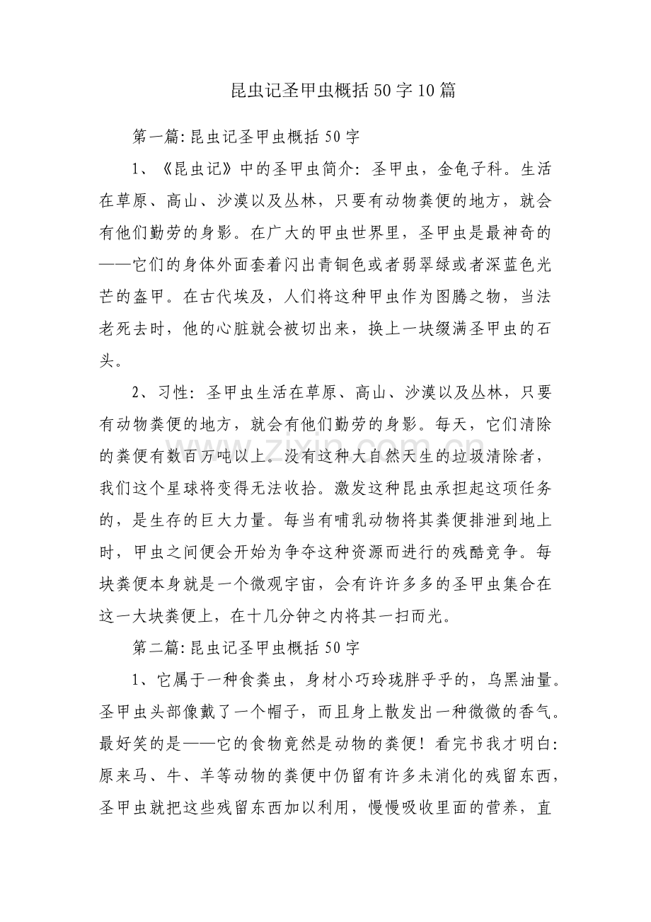 昆虫记圣甲虫概括50字10篇.pdf_第1页