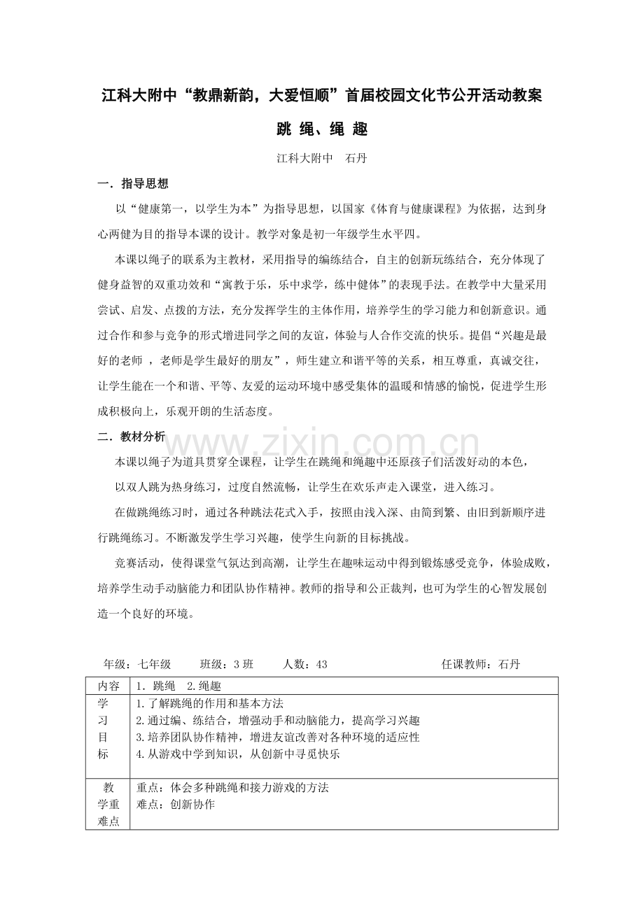 江科大附中“教鼎新韵-大爱恒顺”首届校园文化节公开活动教案.doc_第1页