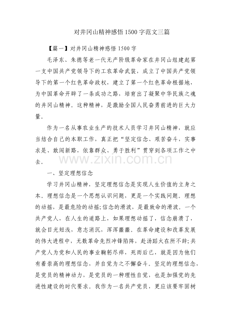对井冈山精神感悟1500字范文三篇.pdf_第1页
