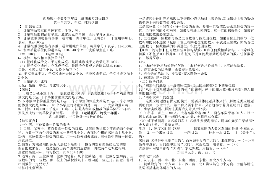 西师大版小学数学三年级上册期末复习知识点.doc_第1页