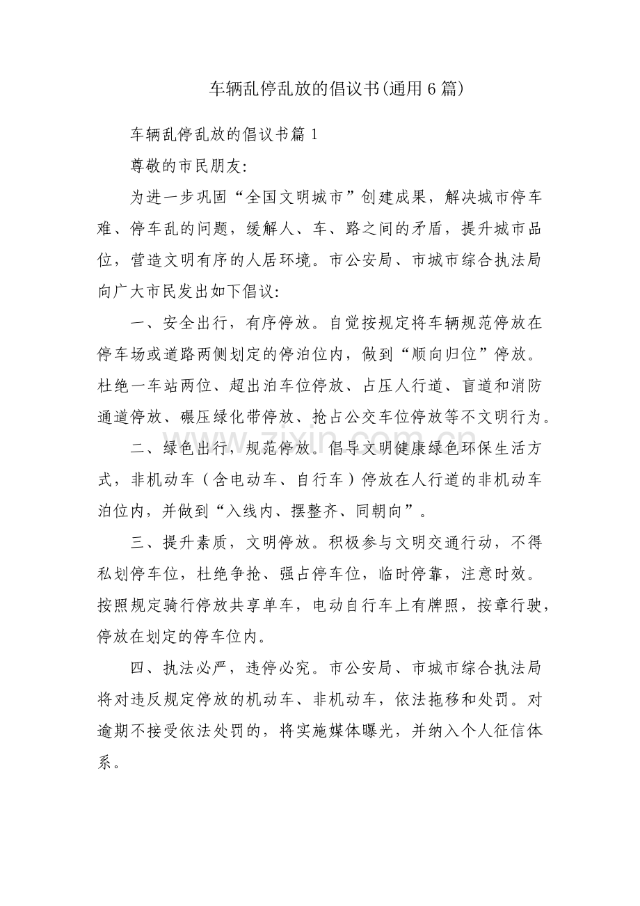 车辆乱停乱放的倡议书(通用6篇).pdf_第1页