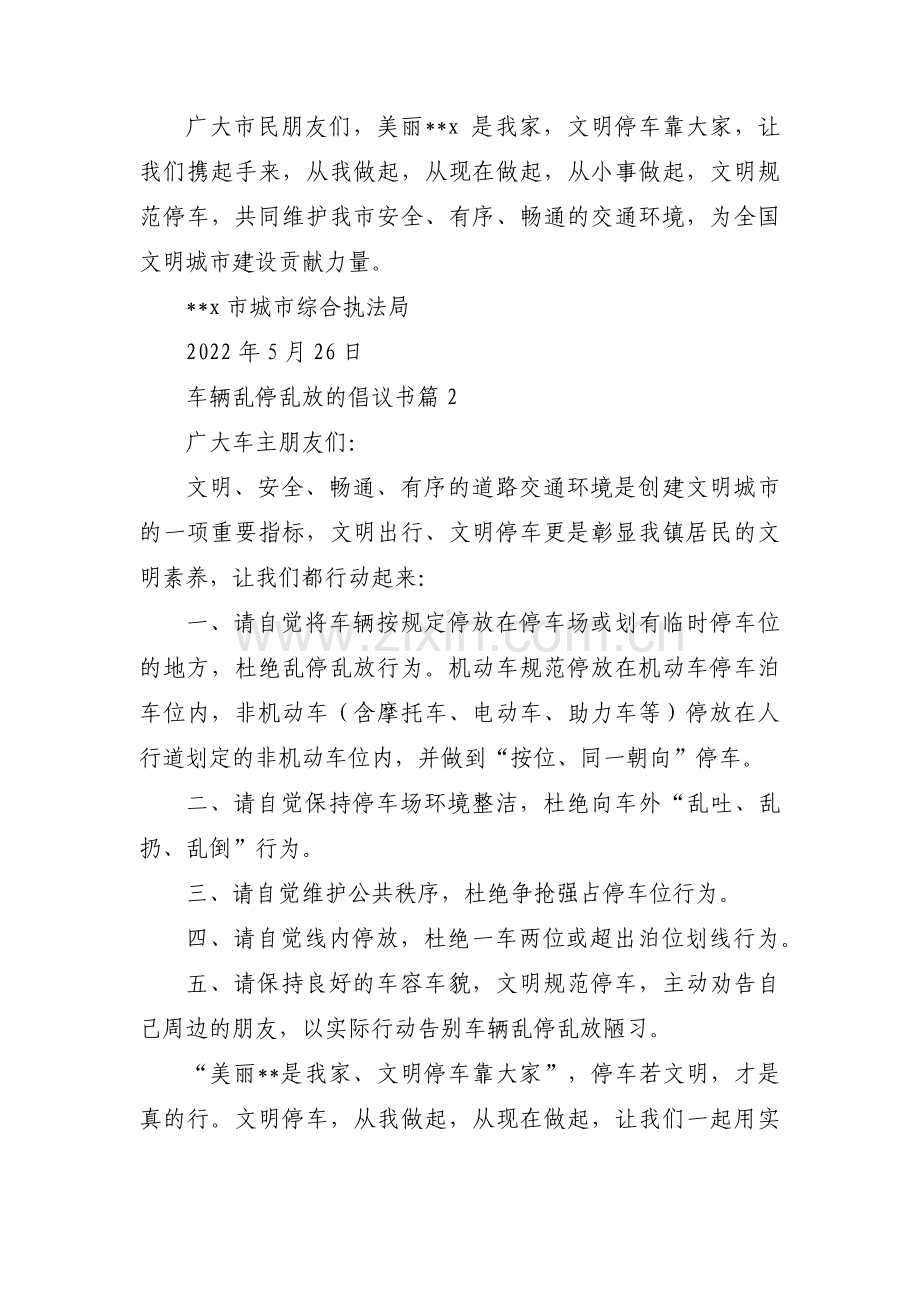 车辆乱停乱放的倡议书(通用6篇).pdf_第2页