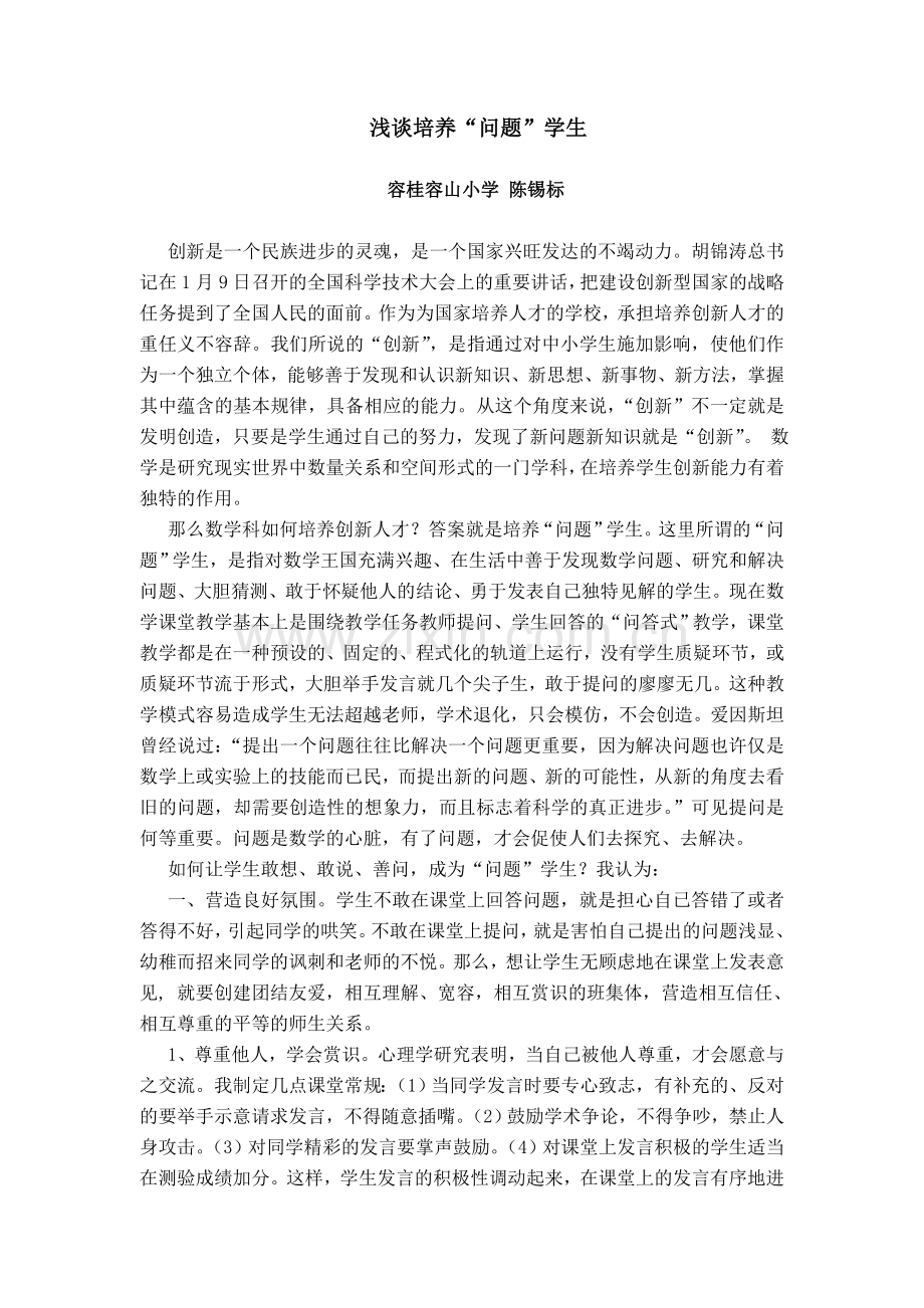 浅谈培养“问题”学生.doc_第1页