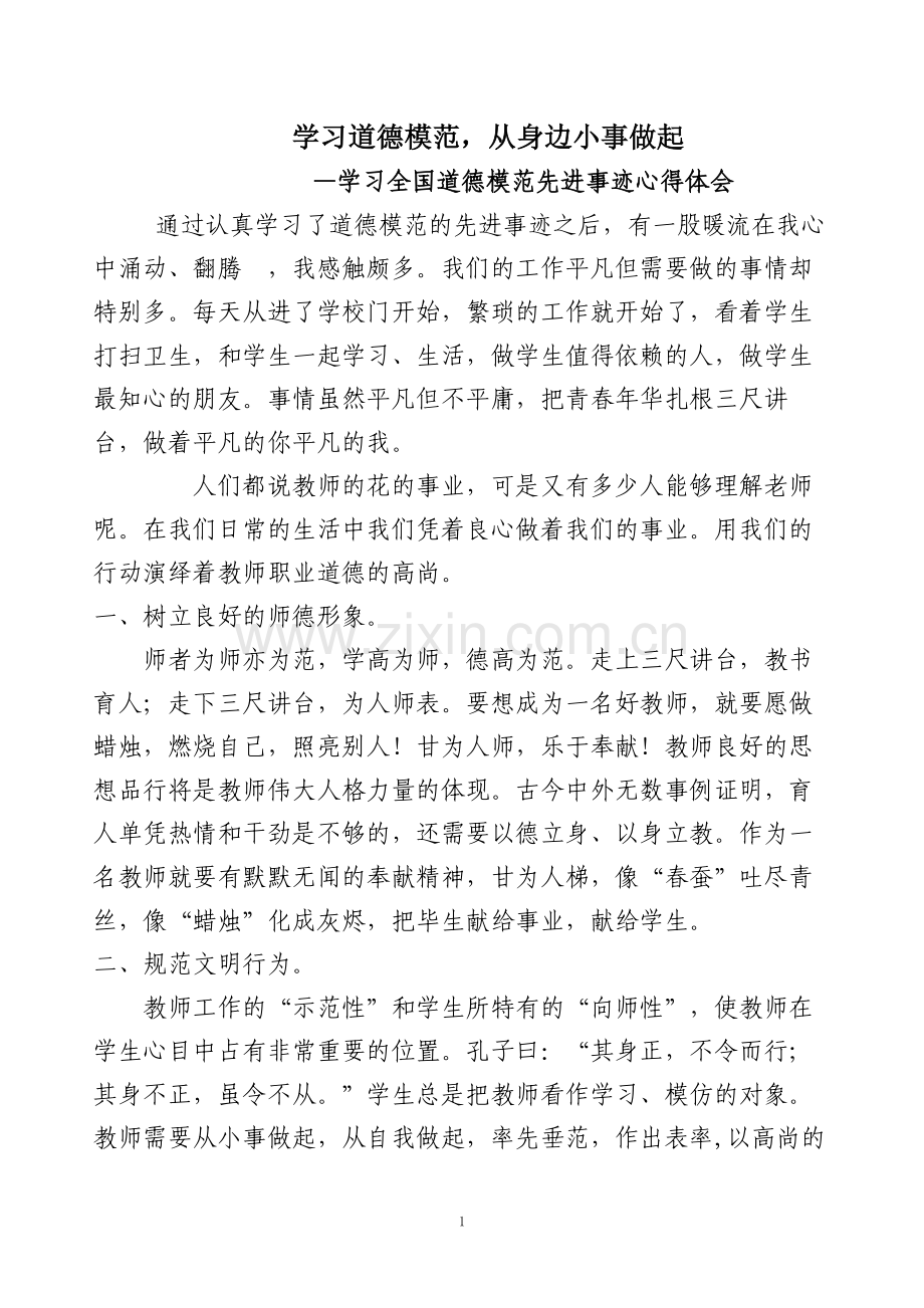 师德先进事迹心得体会.doc_第1页