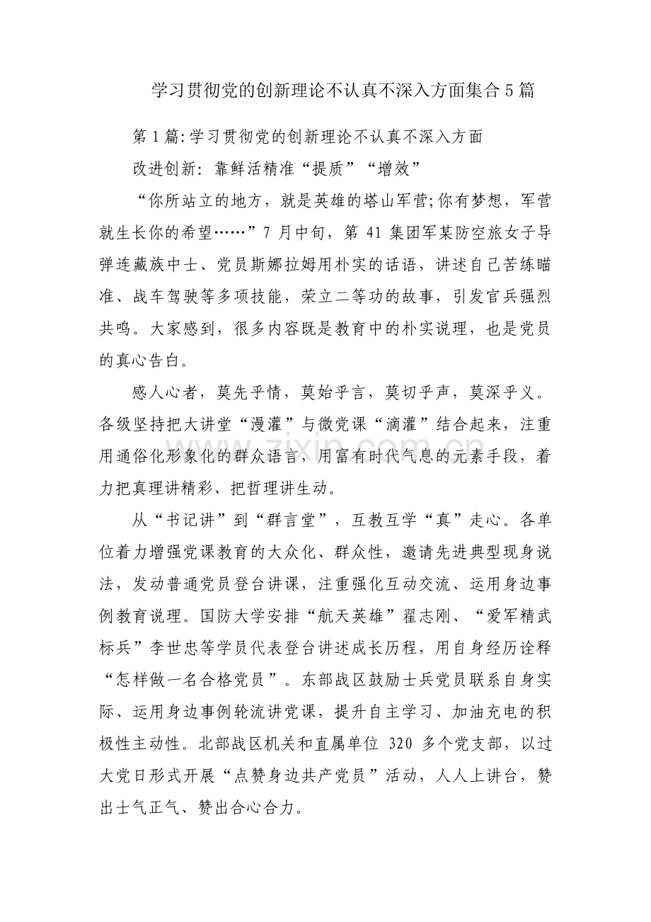 学习贯彻党的创新理论不认真不深入方面集合5篇.pdf_第1页
