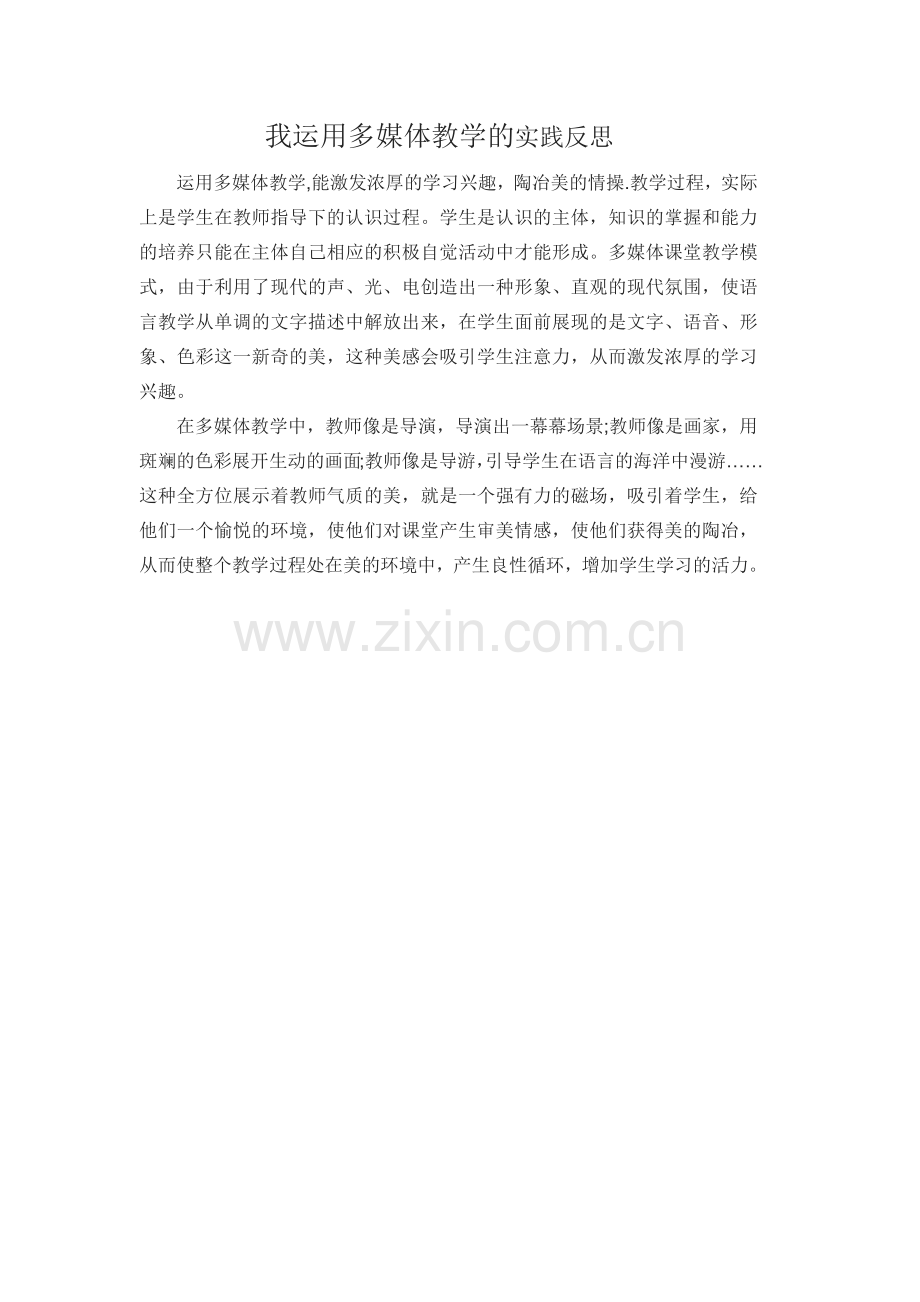 我运用多媒体教学的实践反思.docx_第1页
