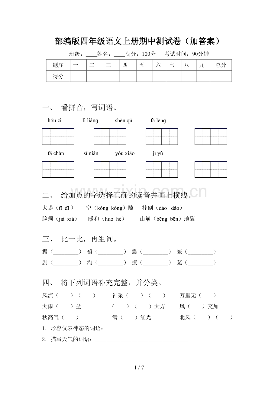部编版四年级语文上册期中测试卷(加答案).doc_第1页