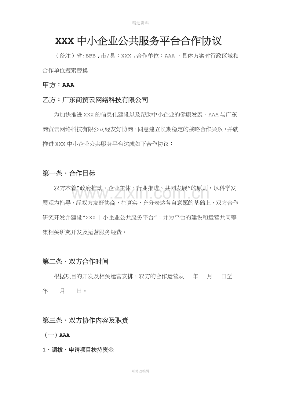 中小企业公共服务平台合作协议详解.doc_第1页