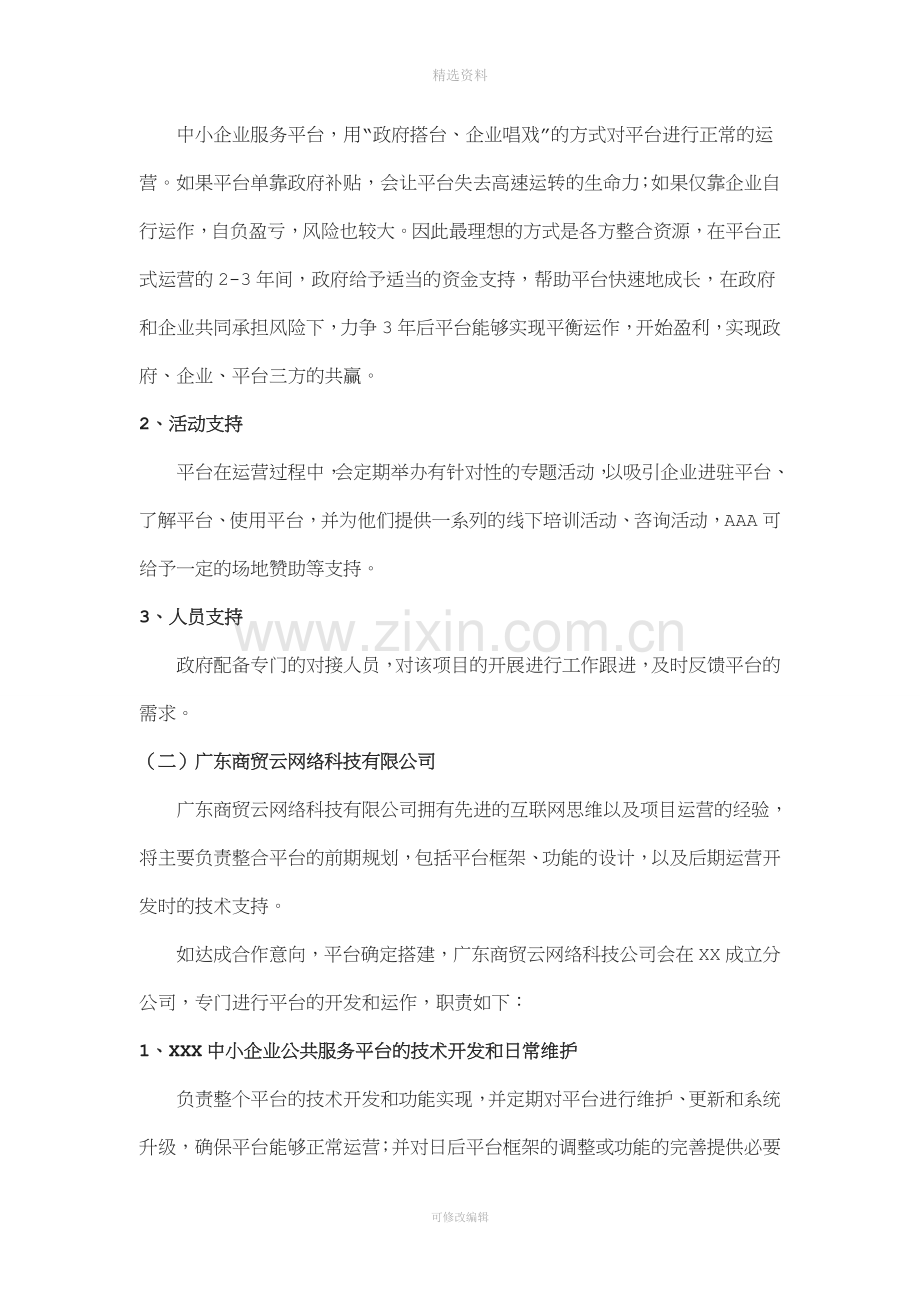 中小企业公共服务平台合作协议详解.doc_第2页