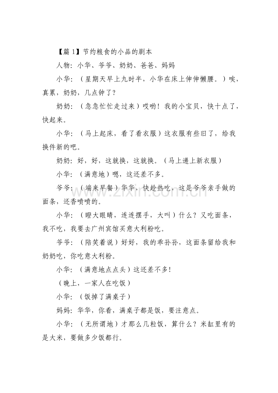 关于节约粮食的小品的剧本【三篇】.pdf_第1页