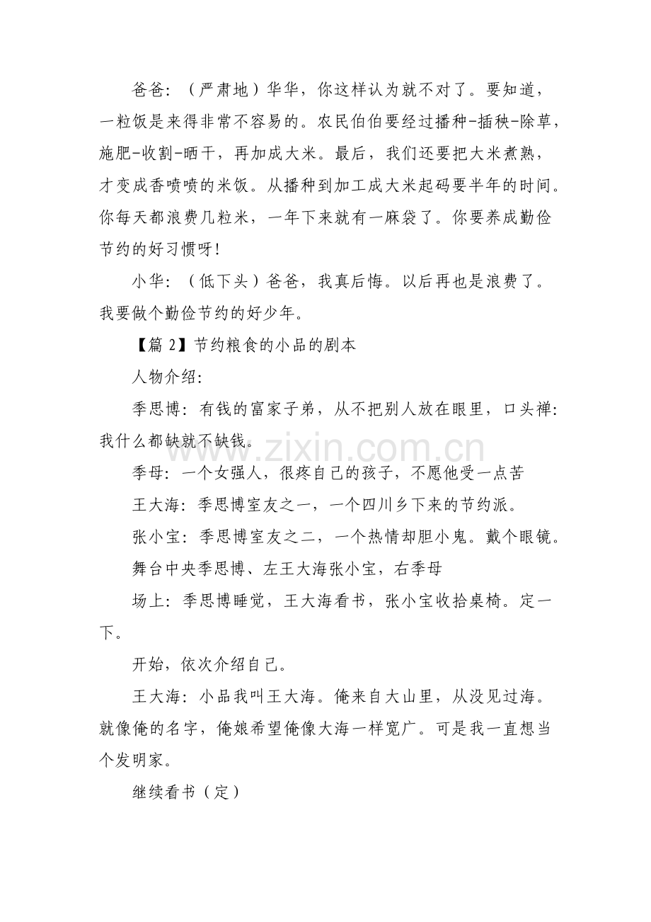 关于节约粮食的小品的剧本【三篇】.pdf_第2页