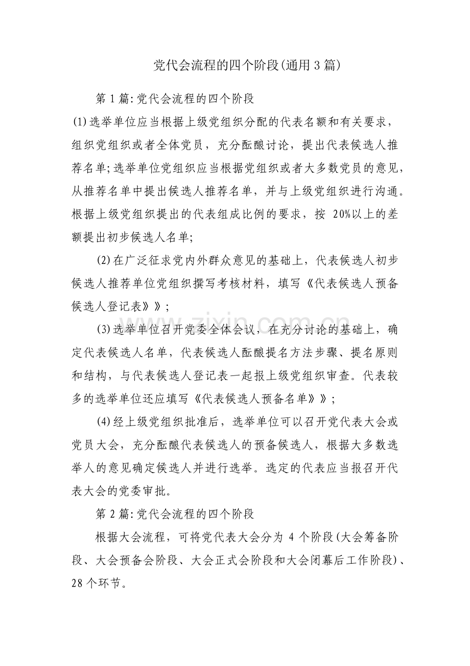 党代会流程的四个阶段(通用3篇).pdf_第1页