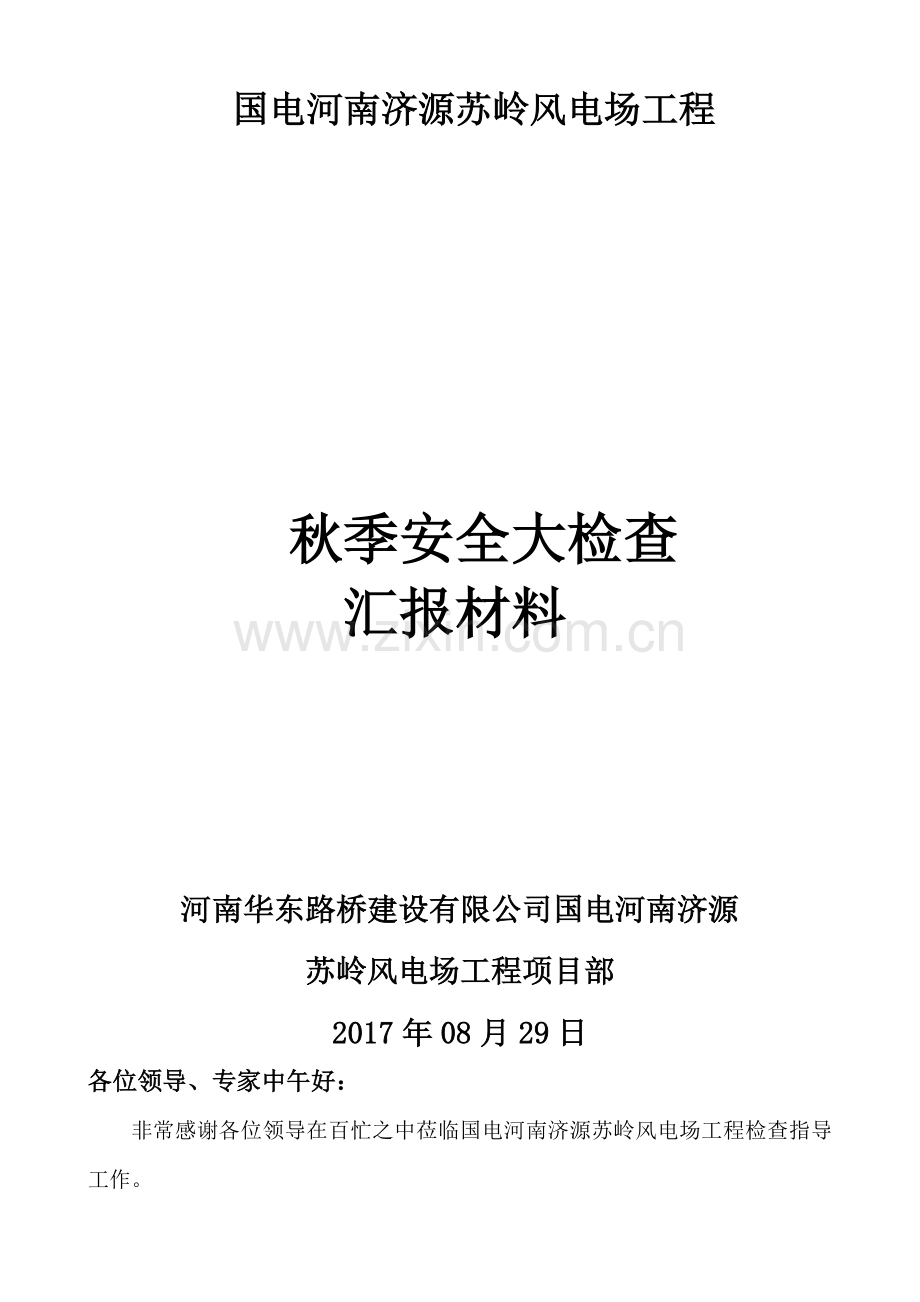 风电场工程秋季安全大检查汇报材料.docx_第1页