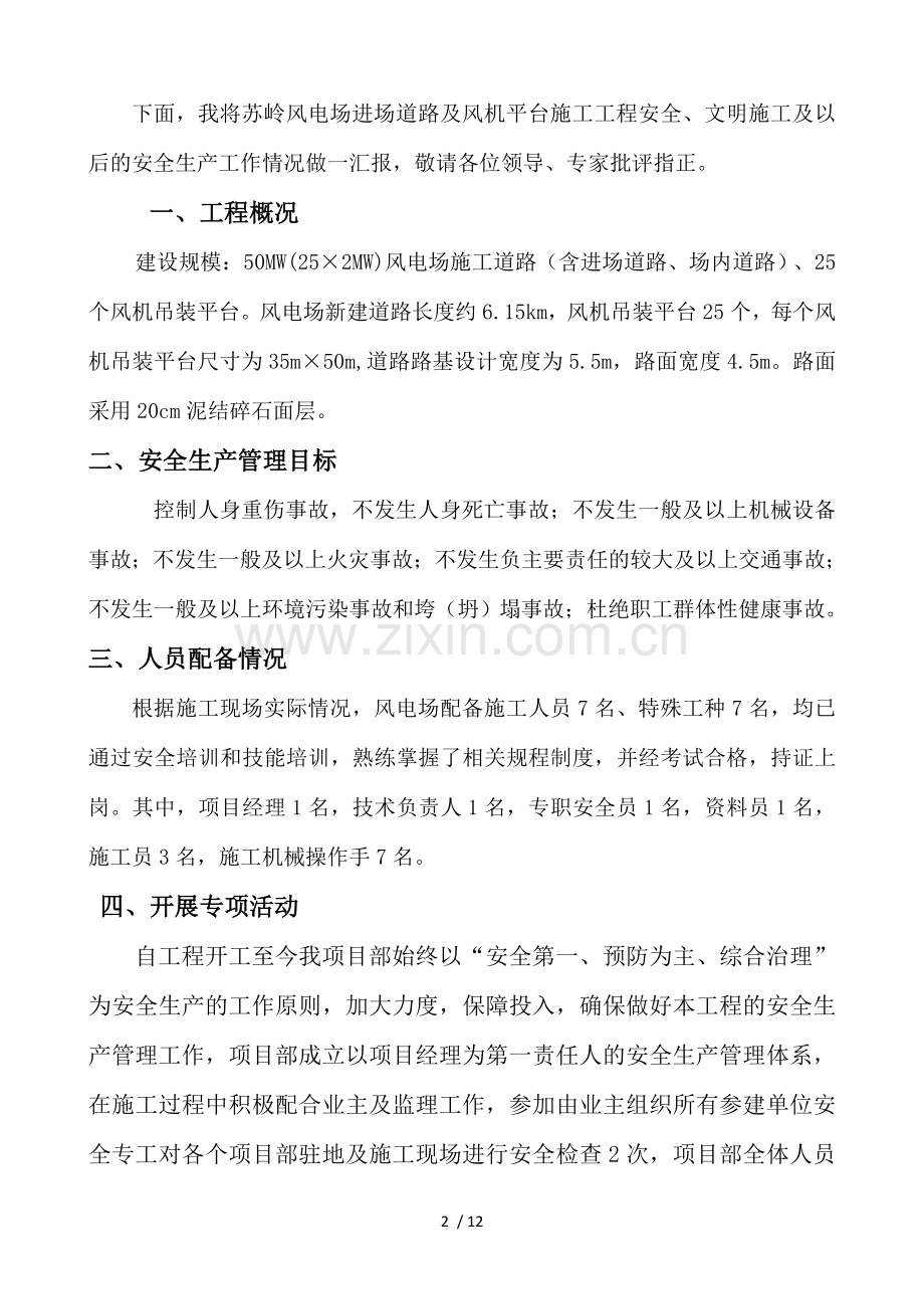 风电场工程秋季安全大检查汇报材料.docx_第2页