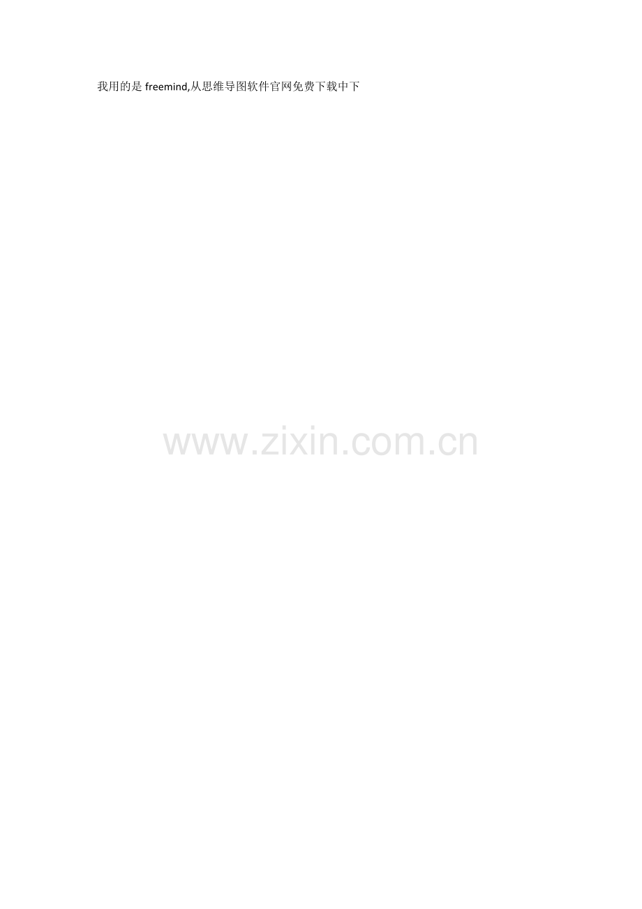 我用的是freemind.doc_第1页