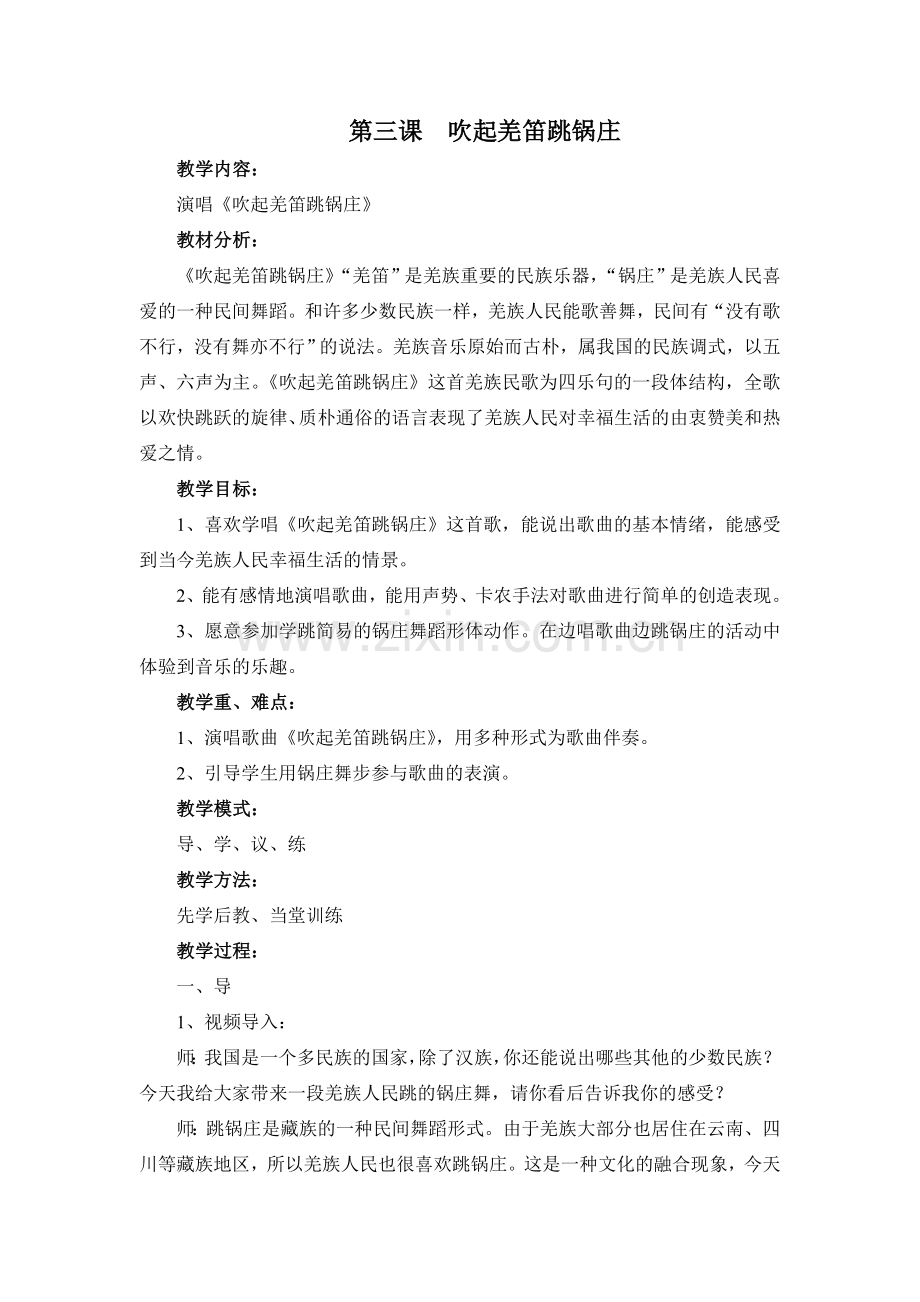 第三课吹起羌笛跳锅庄.doc_第1页