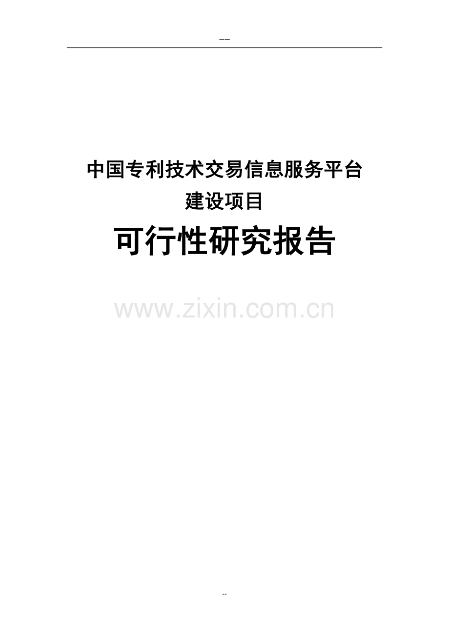建设专利技术交易信息服务平台项目可行性研究报告.doc_第1页