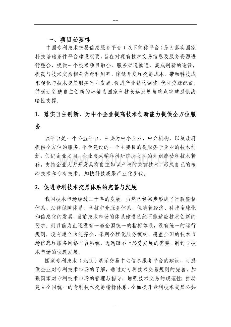 建设专利技术交易信息服务平台项目可行性研究报告.doc_第2页