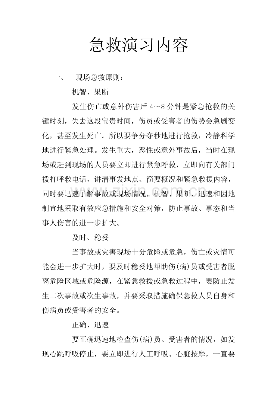 急救演习内容.doc_第1页