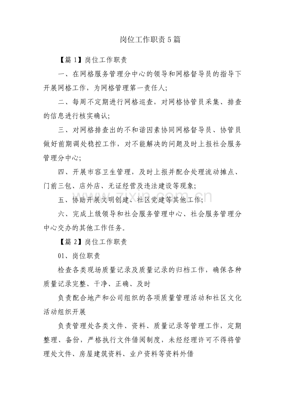 岗位工作职责5篇.pdf_第1页