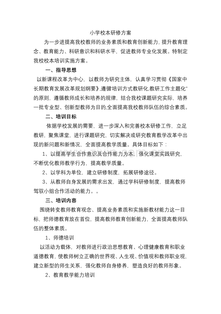 小学校本研修方案.doc_第1页