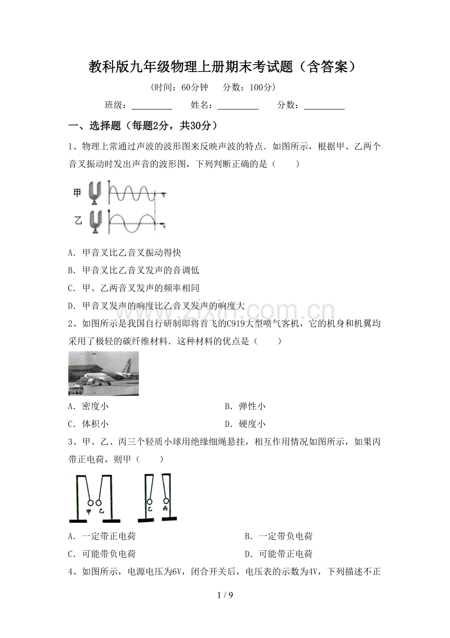 教科版九年级物理上册期末考试题(含答案).doc_第1页