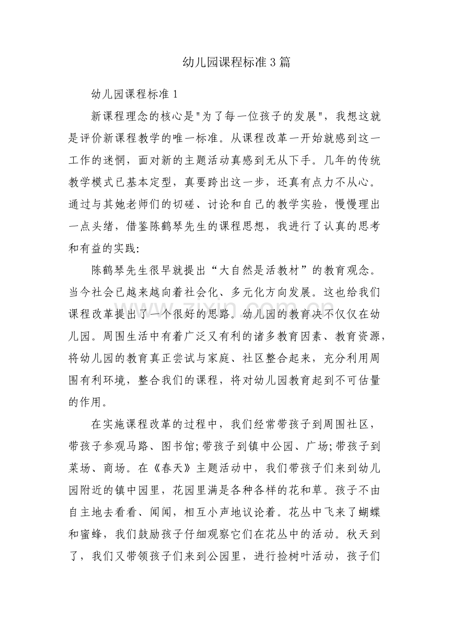 幼儿园课程标准3篇.pdf_第1页
