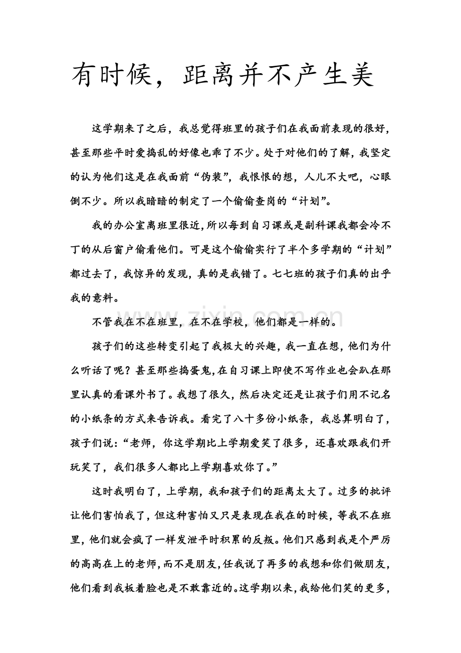 《有时候距离并不产生美》.doc_第1页