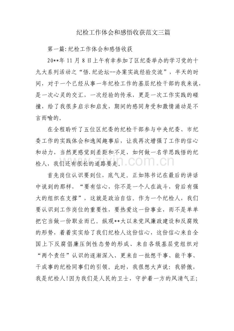 纪检工作体会和感悟收获范文三篇.pdf_第1页