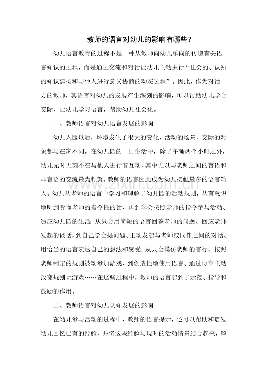 教师的语言对幼儿的影响孩子有哪些.doc_第1页