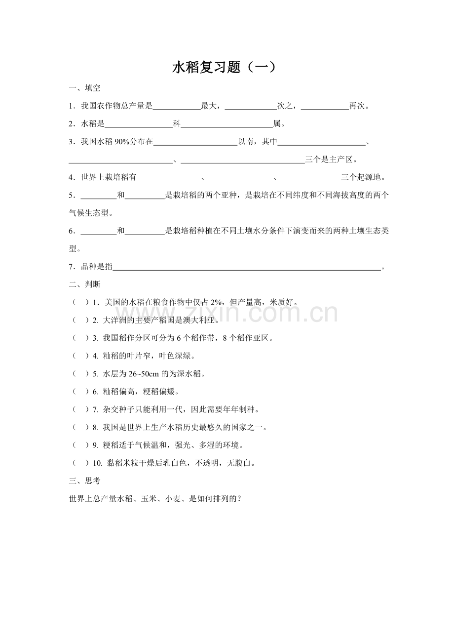 水稻复习题.doc_第1页