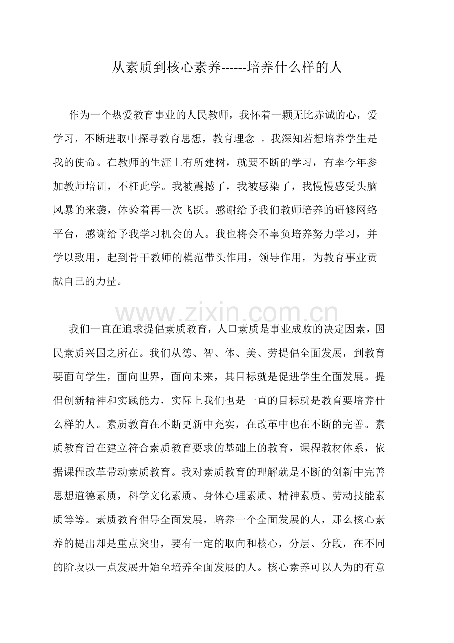从素质到核心素养------培养什么样的人.docx_第1页