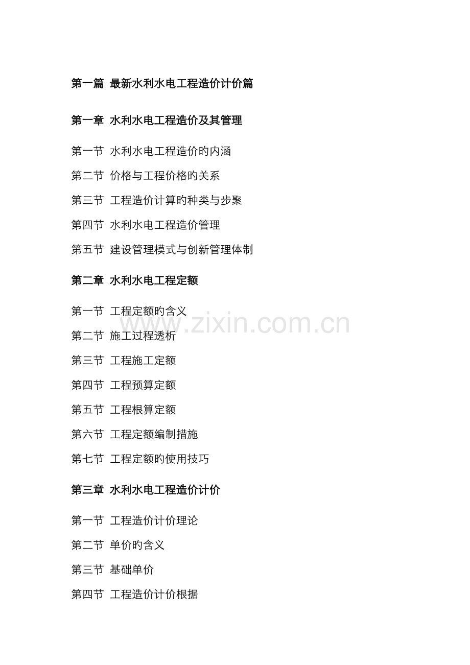 2022年水利水电工程造价计价与工程量清单编制及投标报价实用手册主要内容.doc_第1页