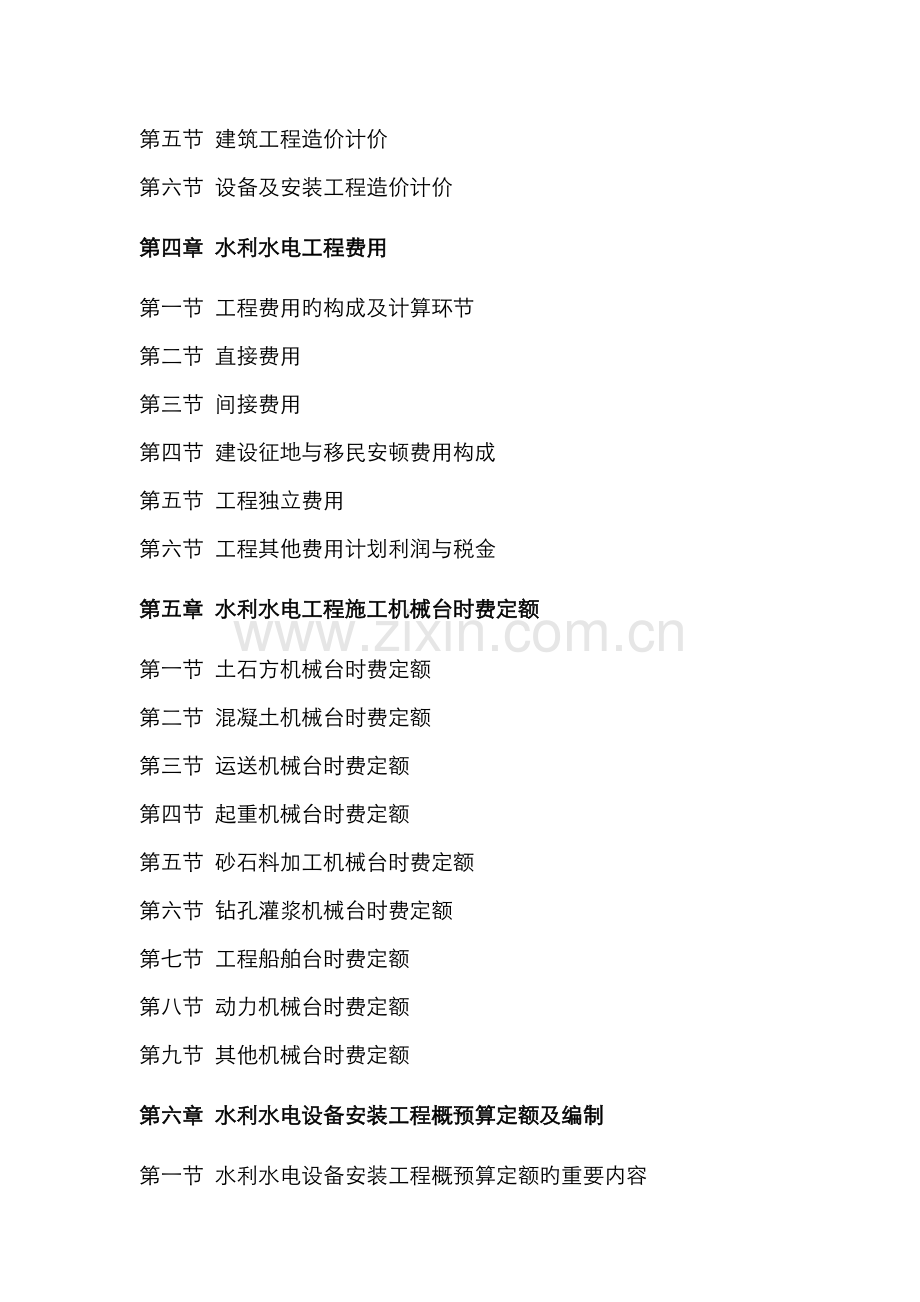 2022年水利水电工程造价计价与工程量清单编制及投标报价实用手册主要内容.doc_第2页