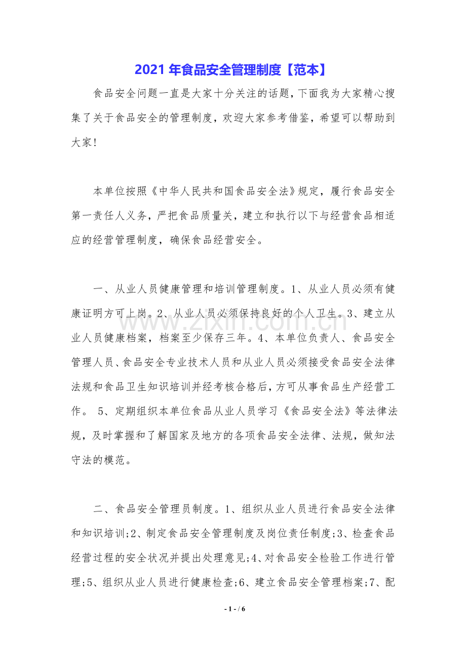 2021年食品安全管理制度【范本】.doc_第1页