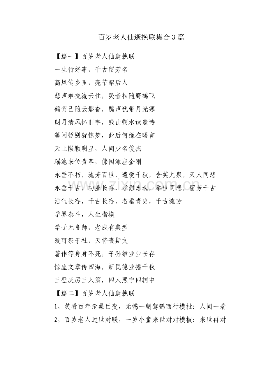 百岁老人仙逝挽联集合3篇.pdf_第1页