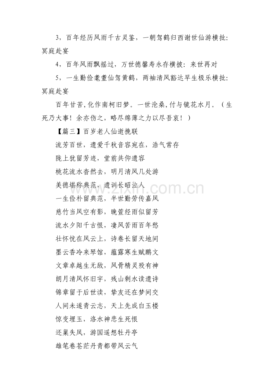 百岁老人仙逝挽联集合3篇.pdf_第2页