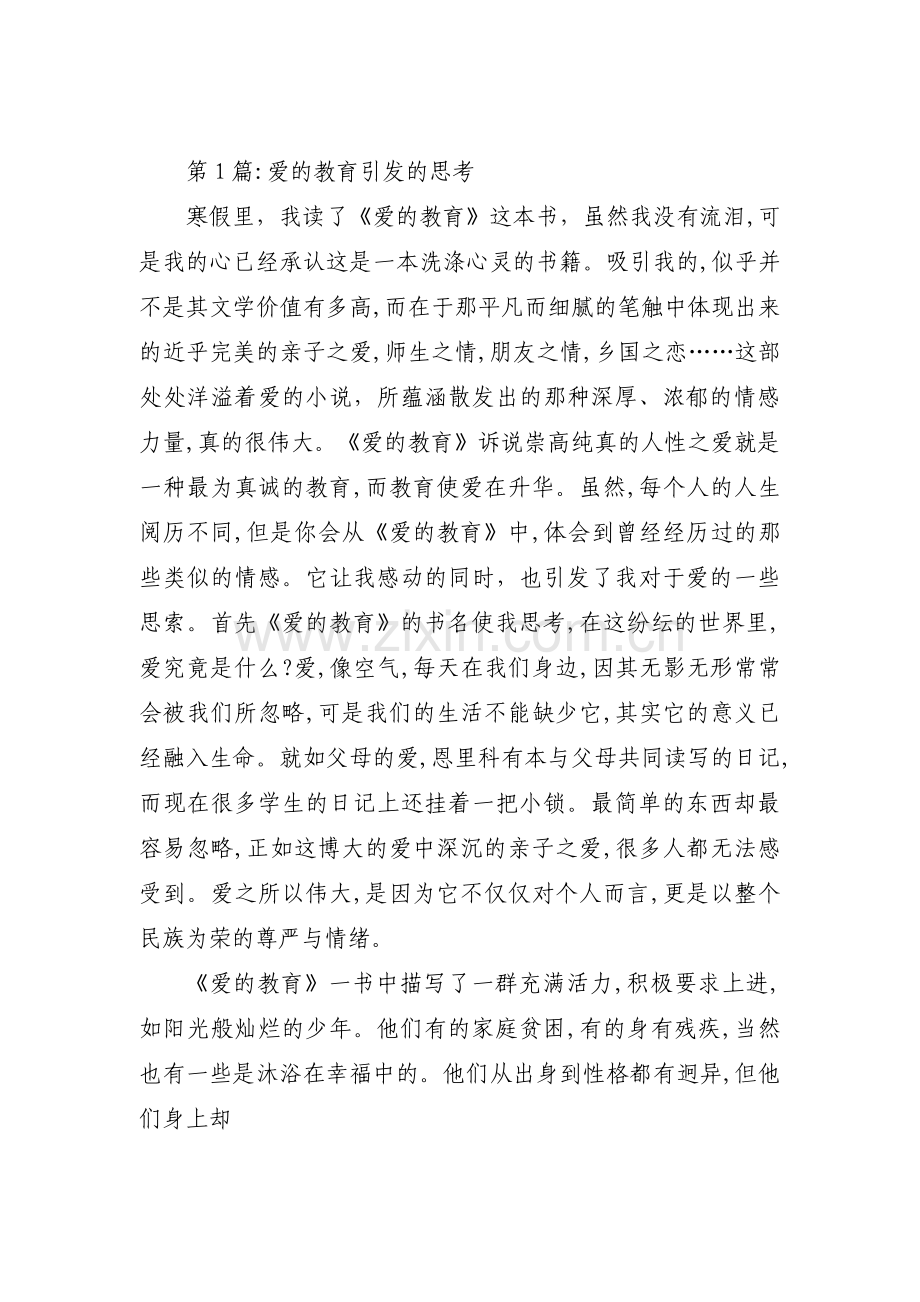 爱的教育引发的思考集合3篇.pdf_第1页