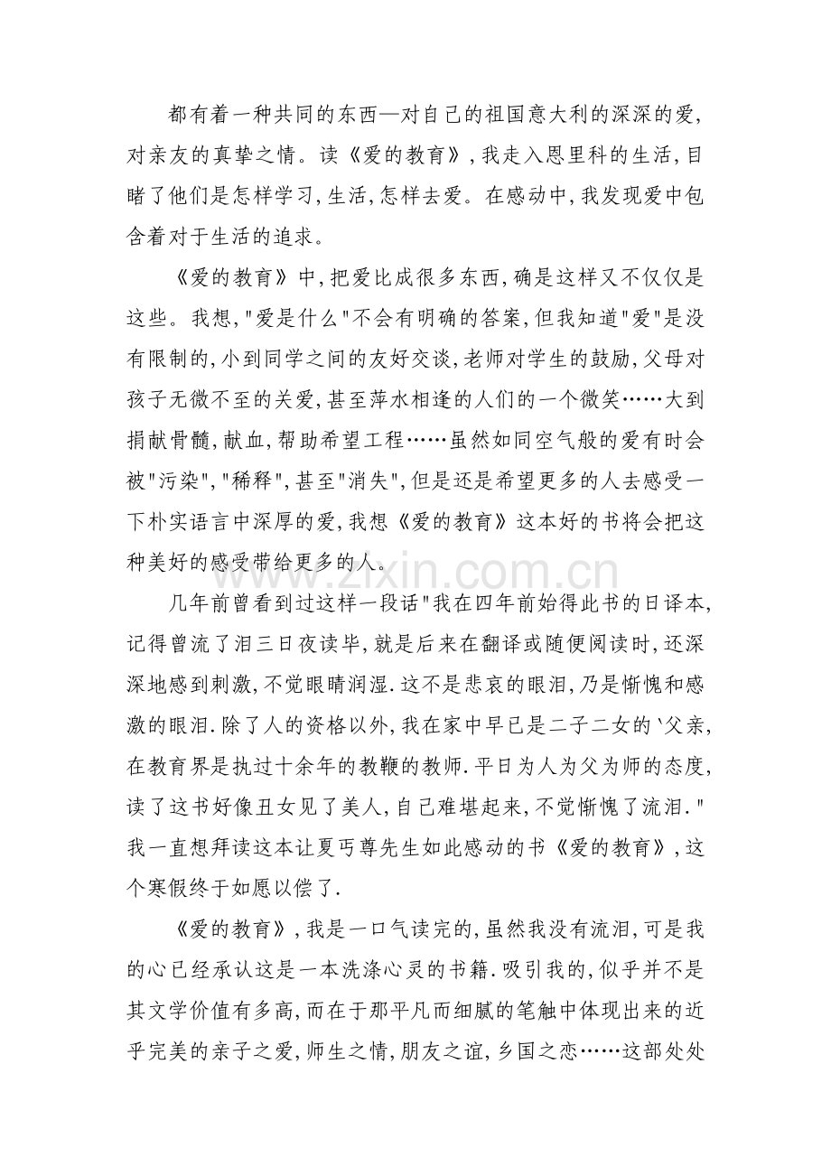 爱的教育引发的思考集合3篇.pdf_第2页