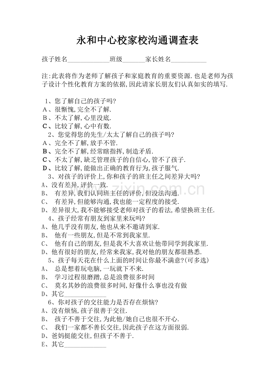 永和中心校家校沟通调查表.doc_第1页