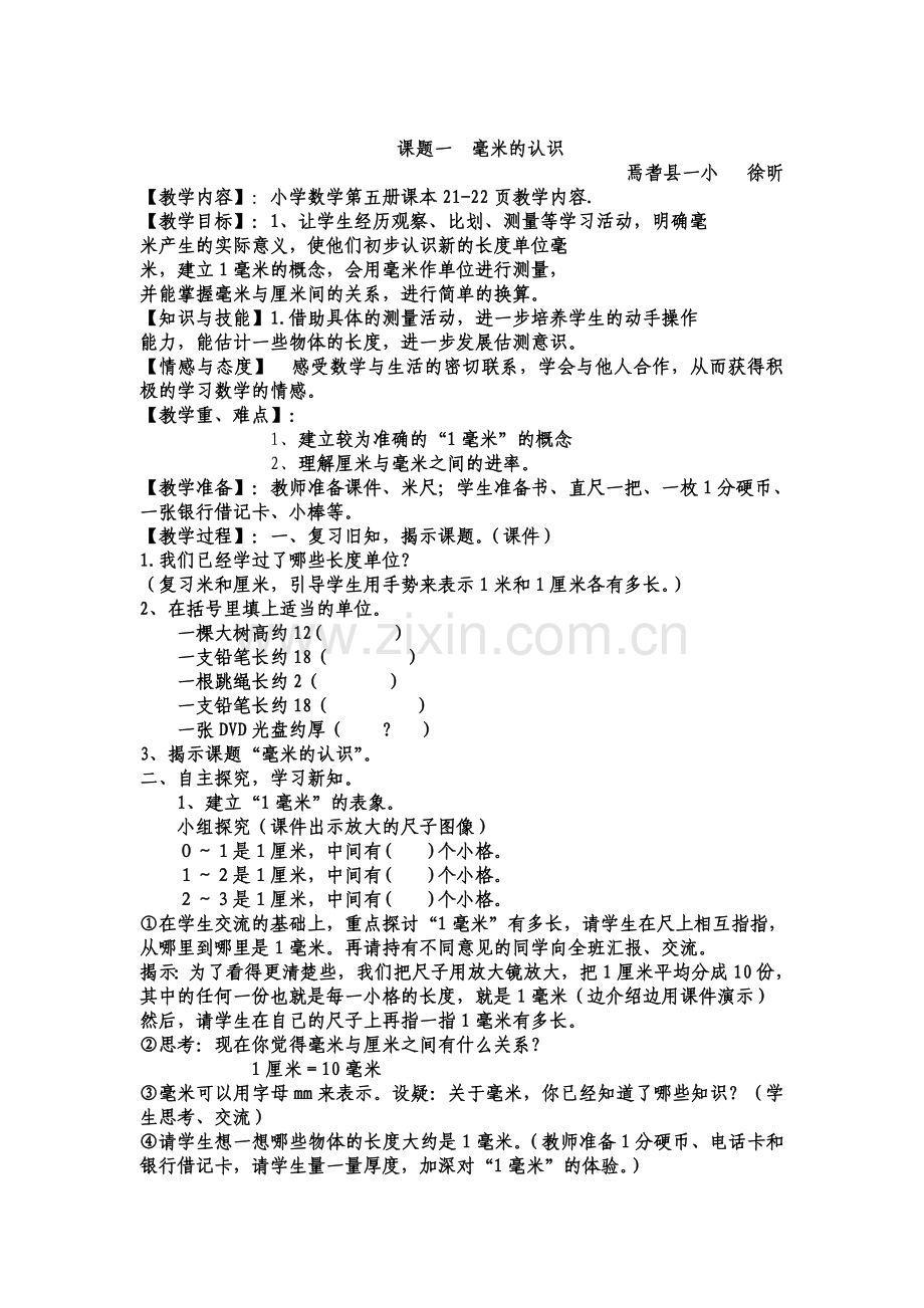 课题一毫米的认识.doc_第1页