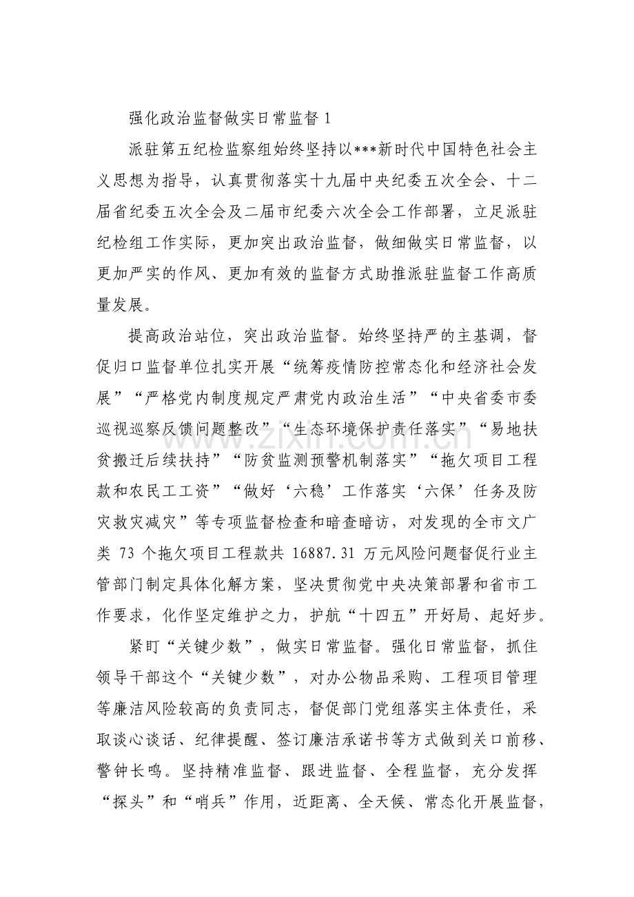 强化政治监督做实日常监督3篇.pdf_第1页