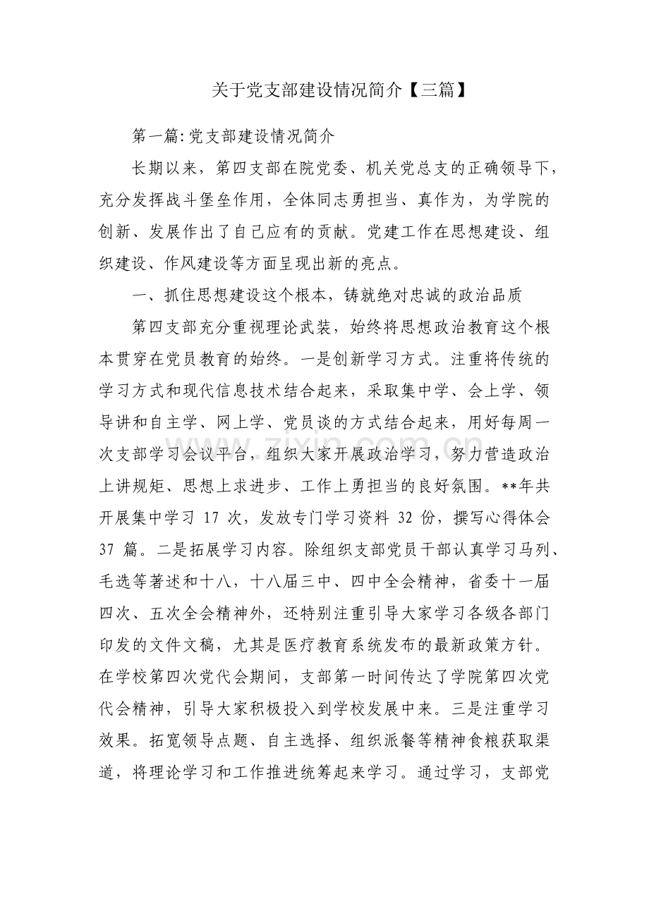 关于党支部建设情况简介【三篇】.pdf_第1页